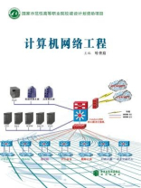 計算機網(wǎng)絡工程 構建數(shù)字時代的基石