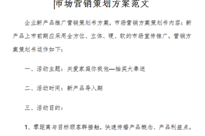 市場(chǎng)營銷策劃方案范文（免費(fèi)版）